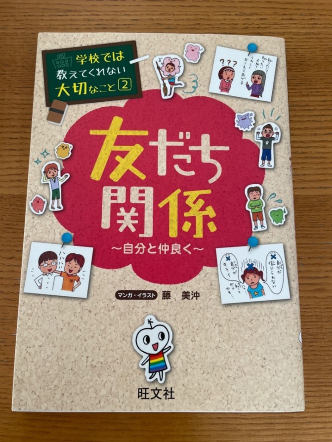 学校では教えてくれない大切なこと 2 友だち関係 自分と仲良く