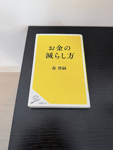 お金の減らし方 (SB新書)
森 博嗣