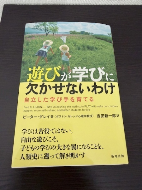 遊びが学びに欠かせないわけ―自立した学び手を育てる
ピーター・グレイ (著)　吉田 新一郎 (翻訳)