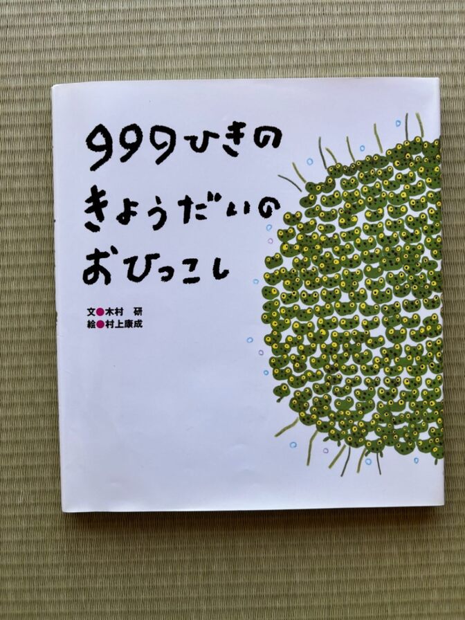 999ひきのきょうだいのおひっこし【即日発送｜絵本】