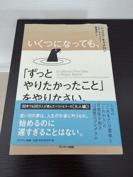 いくつになっても、「ずっとやりたかったこと」をやりなさい。
ジュリア・キャメロン、エマ・ライブリー
