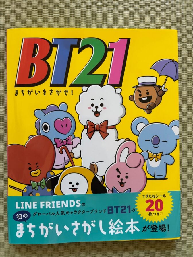 BT21 まちがいをさがせ！【人気キャラクター知育本 即日発送】