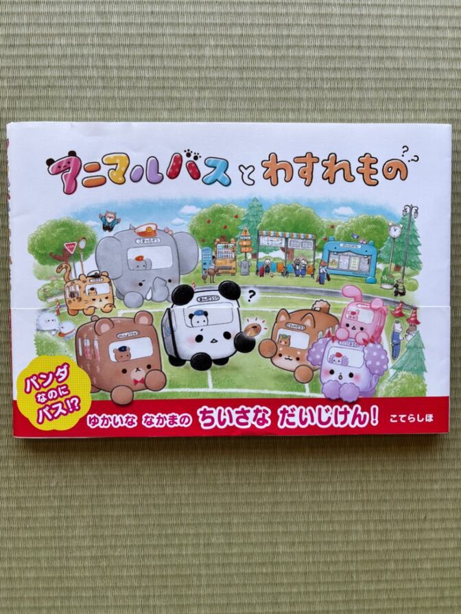 アニマルバスとわすれもの【かわいい動物バスが大活躍 心あたたまる人気絵本】
