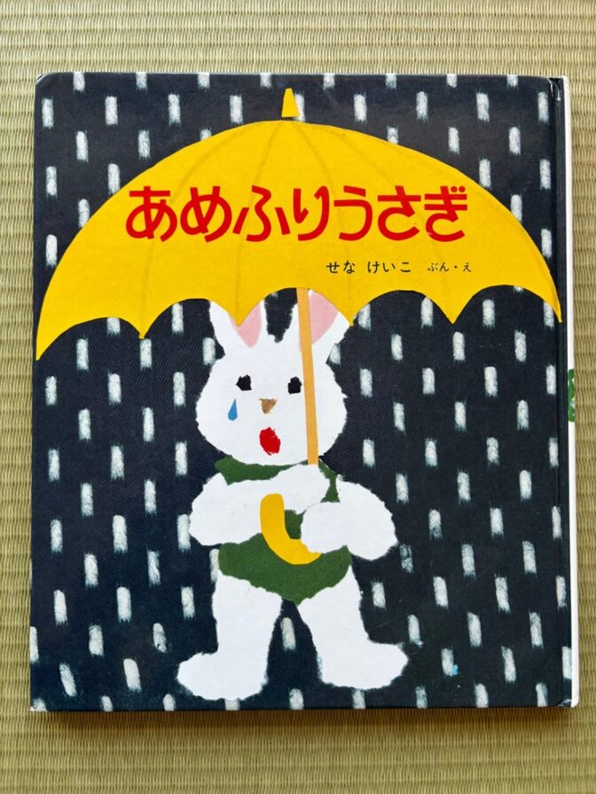 あめふりうさぎ【雨の日が楽しみになる やさしい気持ちを育てる人気絵本】