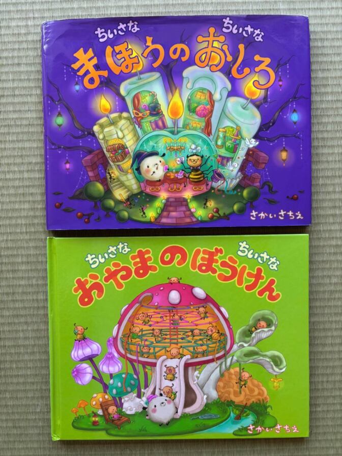 ちいさなちいさなまほうのおしろ＆ちいさなちいさなおやまのぼうけん 2冊セット【即日発送】