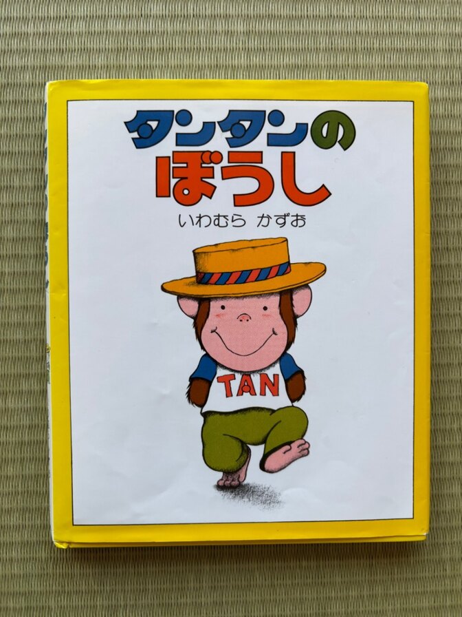 タンタンのぼうし【かわいい動物たちのやさしい物語 読み聞かせに人気の絵本】