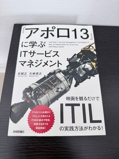 『アポロ13』に学ぶITサービスマネジメント ~映画を観るだけでITILの実践方法がわかる! 