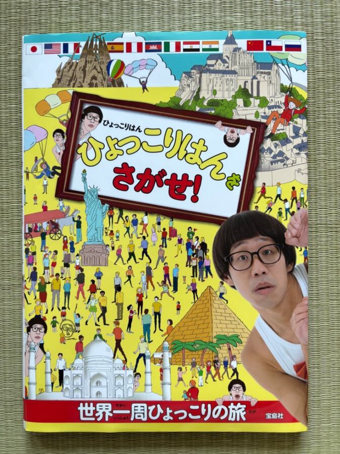 ひょっこりはんをさがせ!【親子で楽しめるさがし絵本 見つけて遊べる人気ブック】