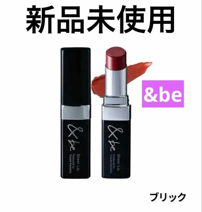 【新品未使用】&be アンドビー シアーリップ ブリック 口紅 リップ