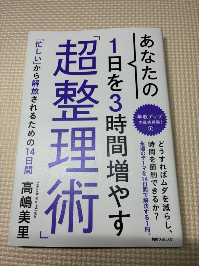【書籍】あなたの1日を３時間増やす「超整理術」　「忙しい」から解放されるための14日間　高嶋美里　著