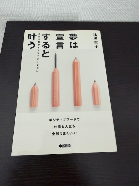 夢は宣言すると叶う　祐川 京子 (著)