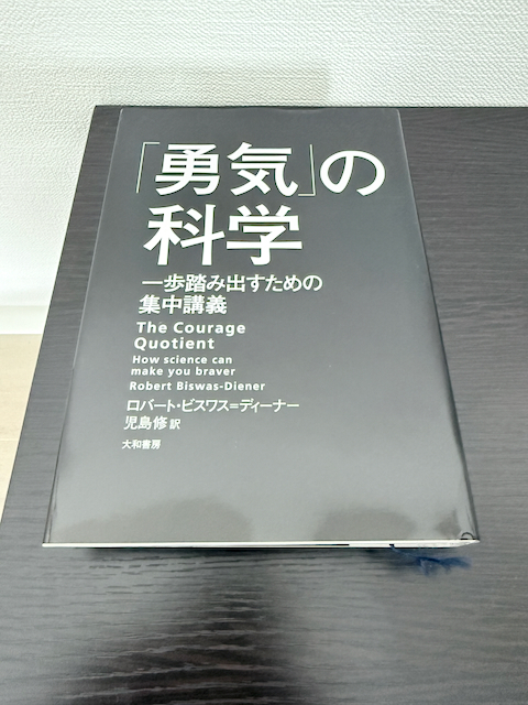 「勇気」の科学 〜一歩踏み出すための集中講義〜
ロバート・ビスワス=ディーナー、児島 修