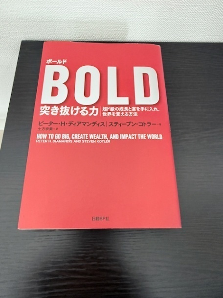 ボールド 突き抜ける力
ピーター・H・ディアマンディス, スティーブン・コトラー, 土方 奈美