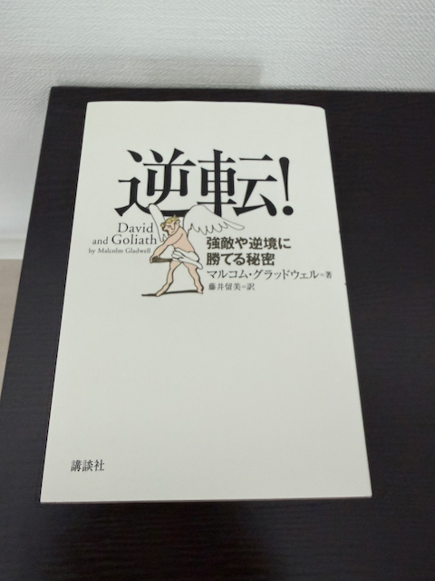逆転! 強敵や逆境に勝てる秘密
マルコム・グラッドウェル (著), 藤井 留美 (翻訳)