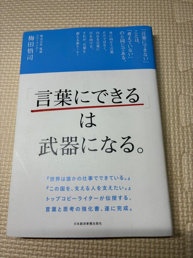 【書籍】「言葉にできる」は武器になる。　電通コピーライター梅田悟司　著【言語化・思考整理】
