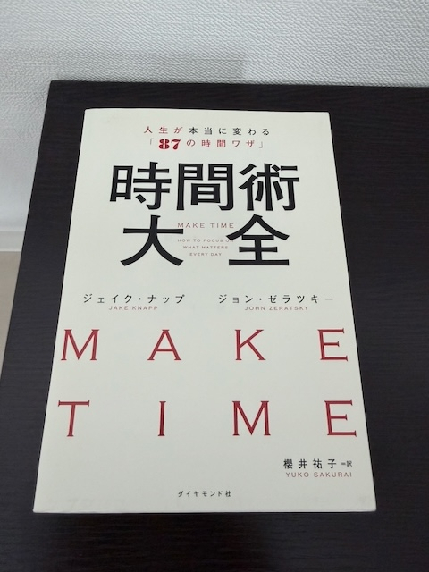 時間術大全 人生が本当に変わる「87の時間ワザ」
ジェイク・ナップ , ジョン・ゼラツキー 