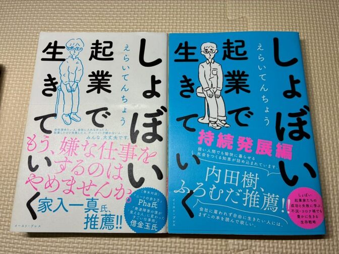 【書籍2冊セット】しょぼい起業で生きていく＋しょぼい起業で生きていく　　持続発展編　【起業】
