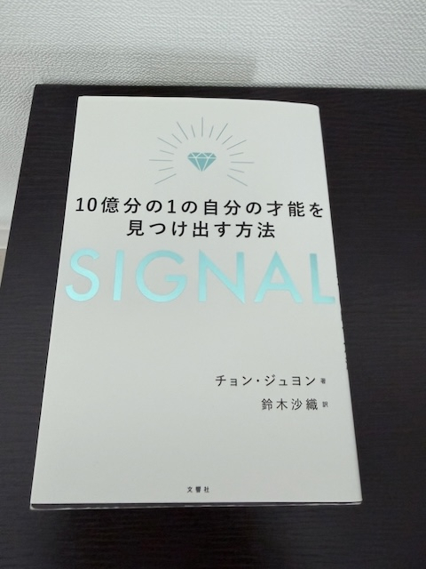 SIGNAL 10億分の1の自分の才能を見つけ出す方法
チョン・ジュヨン (著), 鈴木沙織 (翻訳