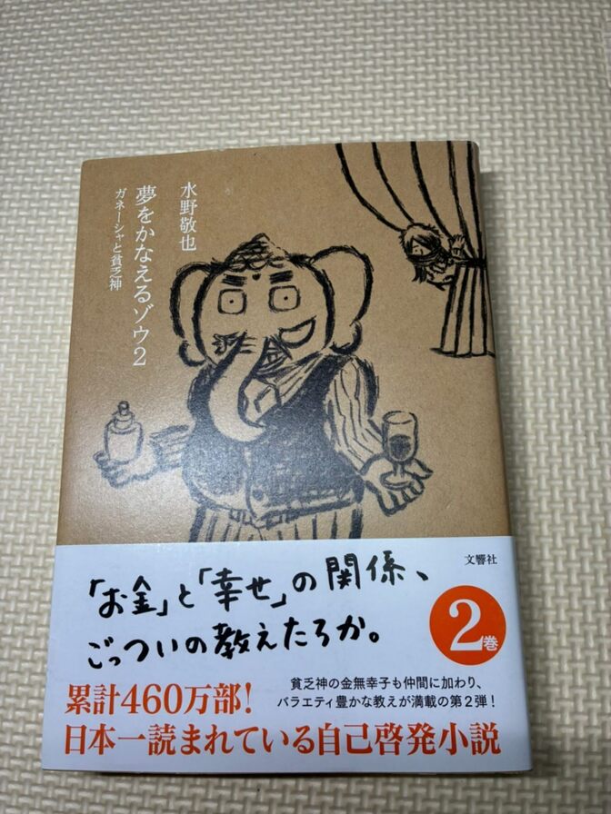 【書籍】夢をかなえるゾウ２　① 水野敏也　【生き方】【自己啓発】
