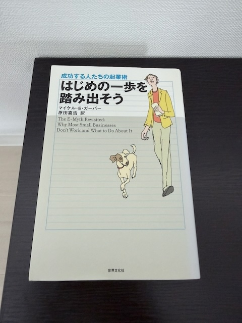 はじめの一歩を踏み出そう―成功する人たちの起業術