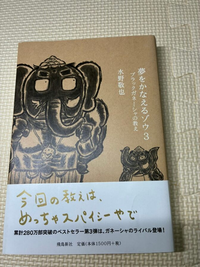 【書籍】夢をかなえるゾウ３　ブラックガネーシャの教え　②　水野敬也　著 【生き方】【自己啓発】