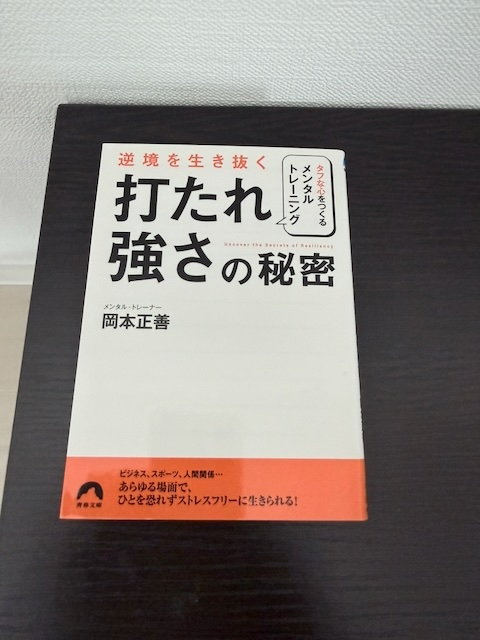 逆境を生き抜く「打たれ強さ」の秘密 (青春文庫) 
岡本 正善 (著)