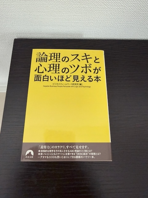 論理のスキと心理のツボが面白いほど見える本 (青春文庫)