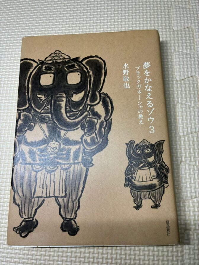【書籍】夢をかなえるゾウ３　ブラックガネーシャの教え　③　水野敬也　著 【生き方】【自己啓発】