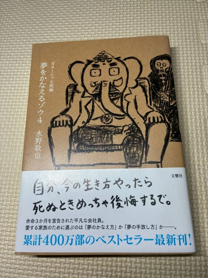【書籍】夢をかなえるゾウ４　ガネーシャと死神 ③ 【生き方・自己啓発】