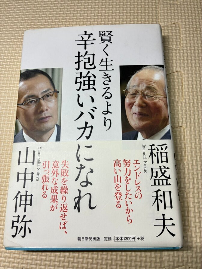 【書籍】賢く生きるより辛抱強いバカになれ　稲盛和夫・山中伸弥　著　【生き方】