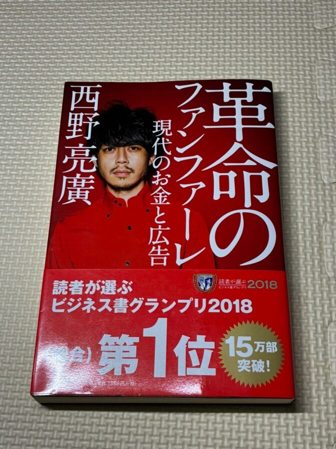 【書籍】革命のファンファーレ　西野亮廣　著 【思考法】