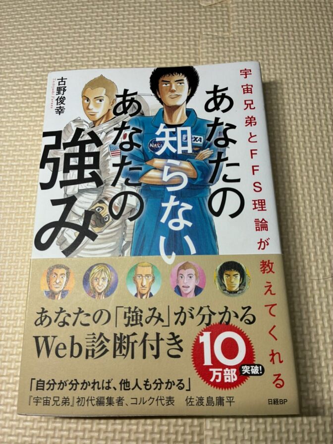 【書籍】あなたの知らないあなたの強み 【自己理解】【自己分析】