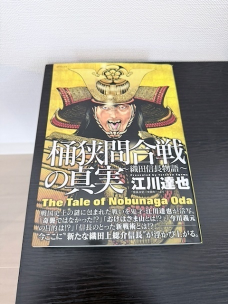 織田信長物語~桶狭間合戦の真実 (SPコミックス)
江川 達也 (著)
