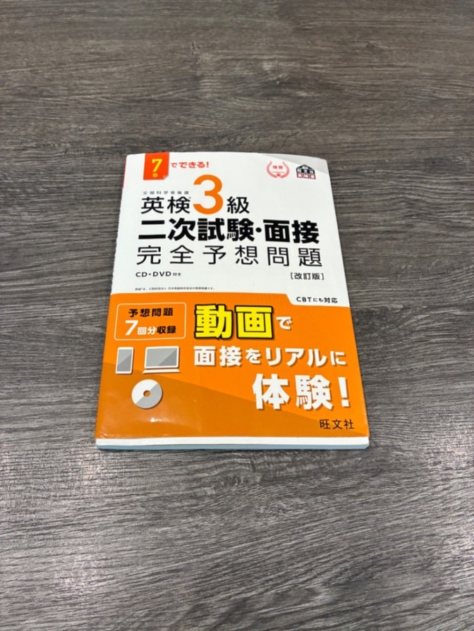 英検3級の二次試験・面接のポイントや、練習問題がのっていてCDとDVDで面接の雰囲気がわかります。
