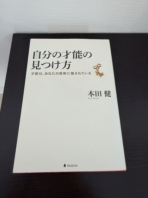 自分の才能の見つけ方
本田健