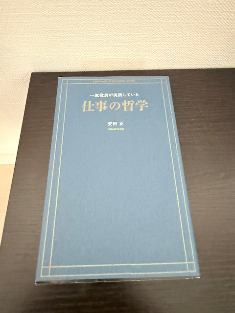一流役員が実践している仕事の哲学
安田 正 (著)