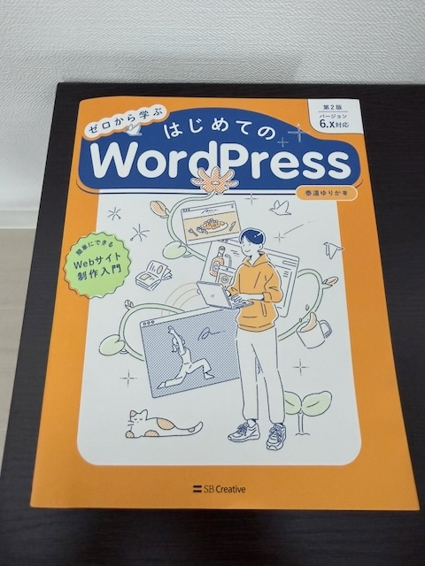 ゼロから学ぶ はじめてのWordPress 第2版［バージョン6.x対応］簡単にできるWebサイト