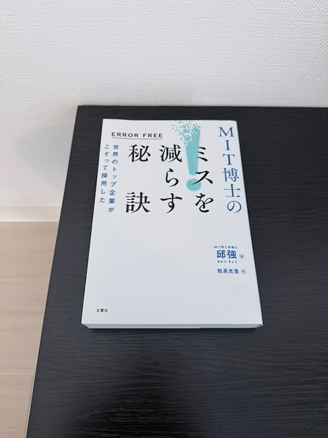 ERROR FREE 世界のトップ企業がこぞって採用した MIT博士のミスを減らす秘訣