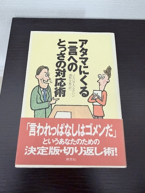 アタマにくる一言へのとっさの対応術