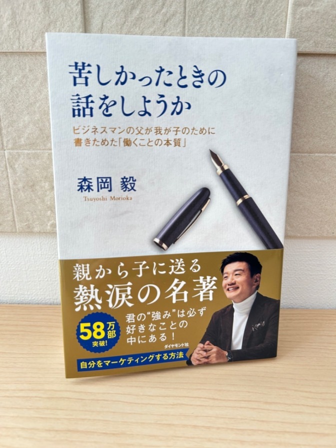 苦しかったときの話をしようか　森岡毅