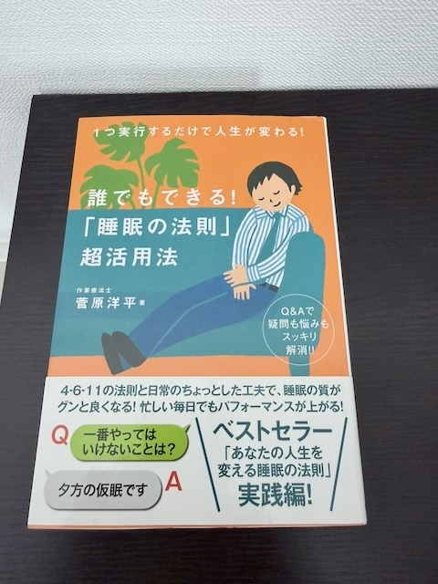 誰でもできる! 「睡眠の法則」超活用法
菅原 洋平 (著)