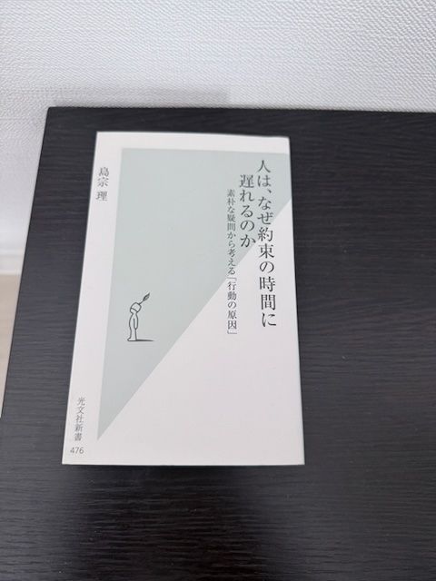 人は、なぜ約束の時間に遅れるのか 素朴な疑問から考える「行動の原因」 (光文社新書)