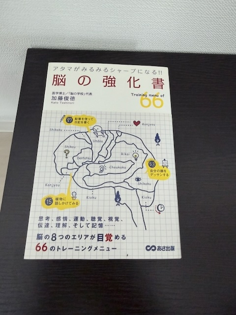 アタマがみるみるシャープになる! 脳の強化書 
加藤 俊徳 (著)