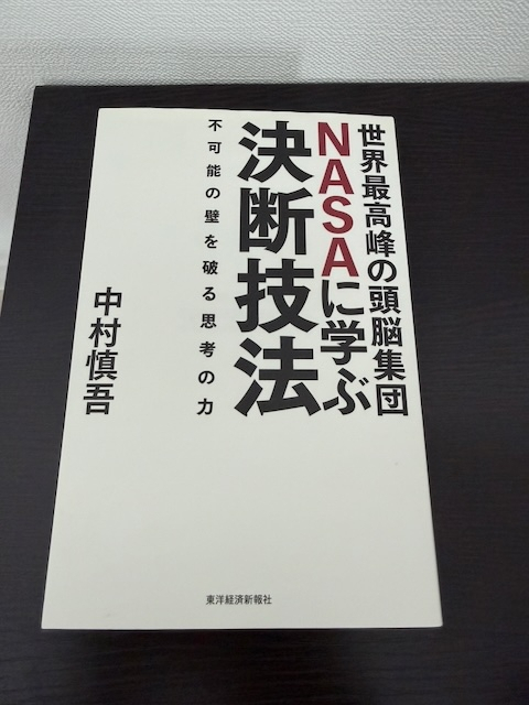 世界最高峰の頭脳集団ＮＡＳＡに学ぶ決断技法―不可能の壁を破る思考の力
中村 慎吾 (著) 