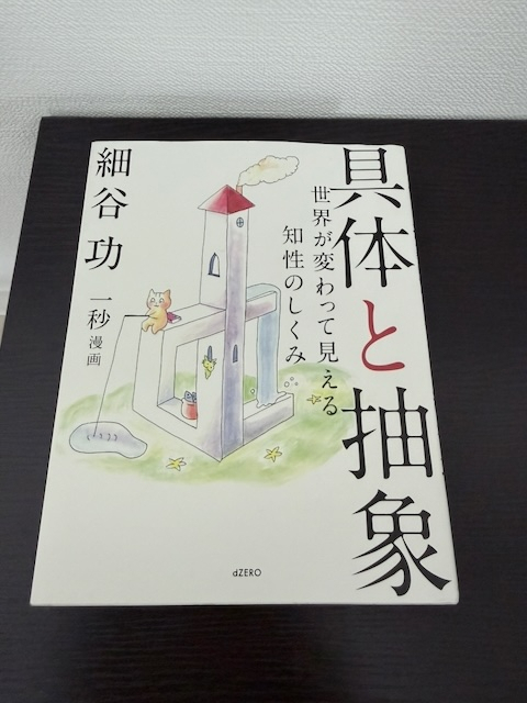 具体と抽象 ―世界が変わって見える知性のしくみ