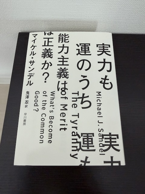 実力も運のうち 能力主義は正義か? 
マイケル・サンデル (著) 鬼澤 忍 (翻訳)