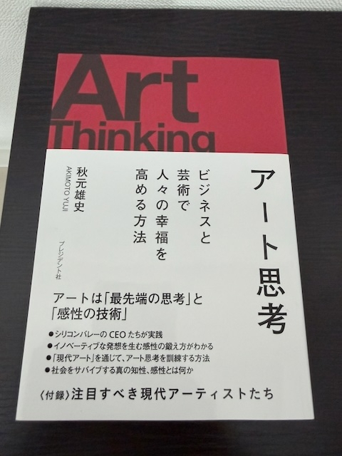 アート思考 ビジネスと芸術で人々の幸福を高める方法
秋元雄史 (著)