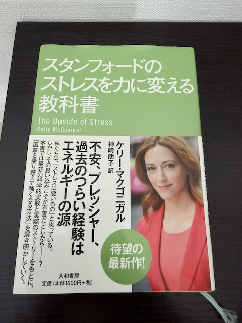 スタンフォードのストレスを力に変える教科書 (だいわ文庫) 