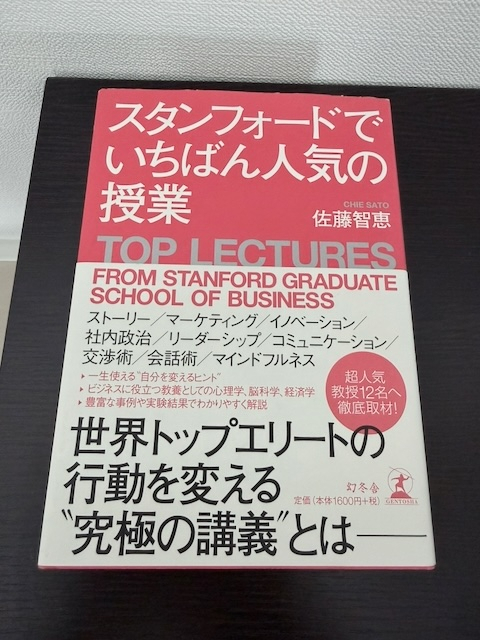 スタンフォードでいちばん人気の授業
佐藤 智恵 (著)