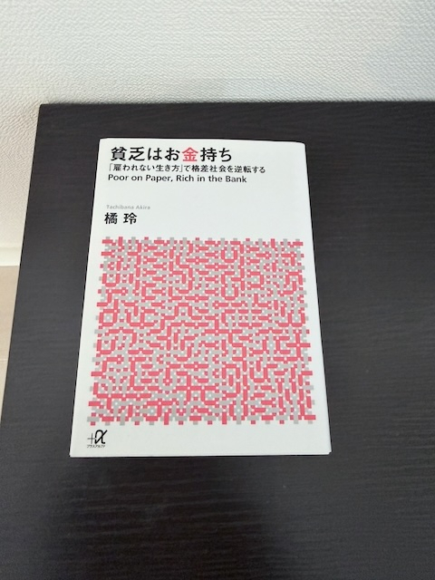 貧乏はお金持ち──「雇われない生き方」で格差社会を逆転する (講談社+アルファ文庫 G 98-4)